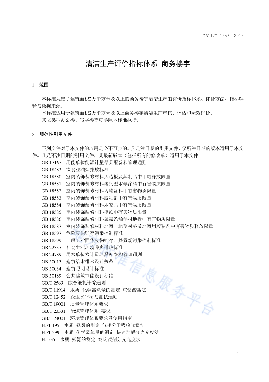 清洁生产评价指标体系 商务楼宇DB11／T 1257-2015.pdf_第4页