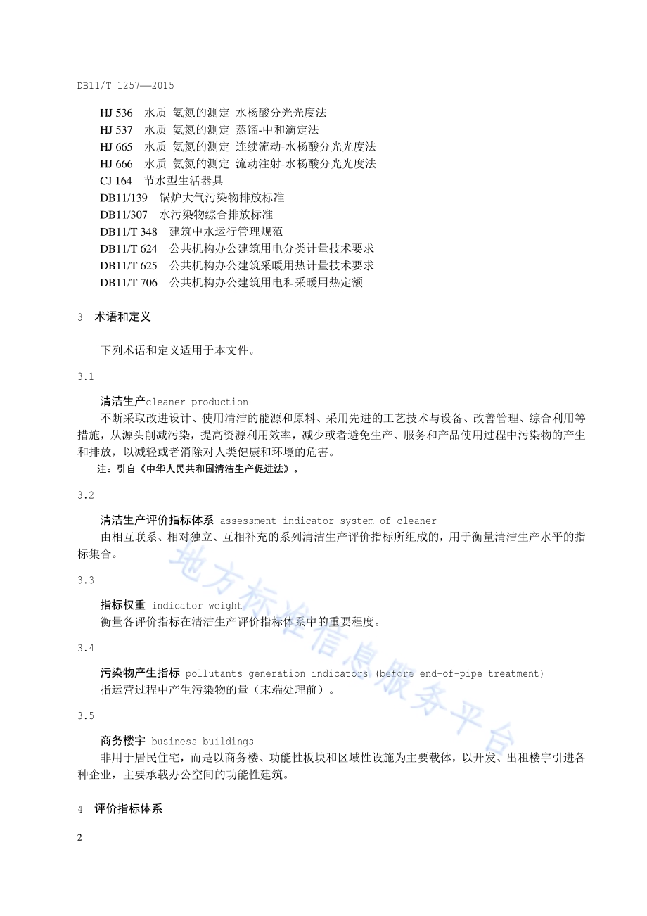 清洁生产评价指标体系 商务楼宇DB11／T 1257-2015.pdf_第5页