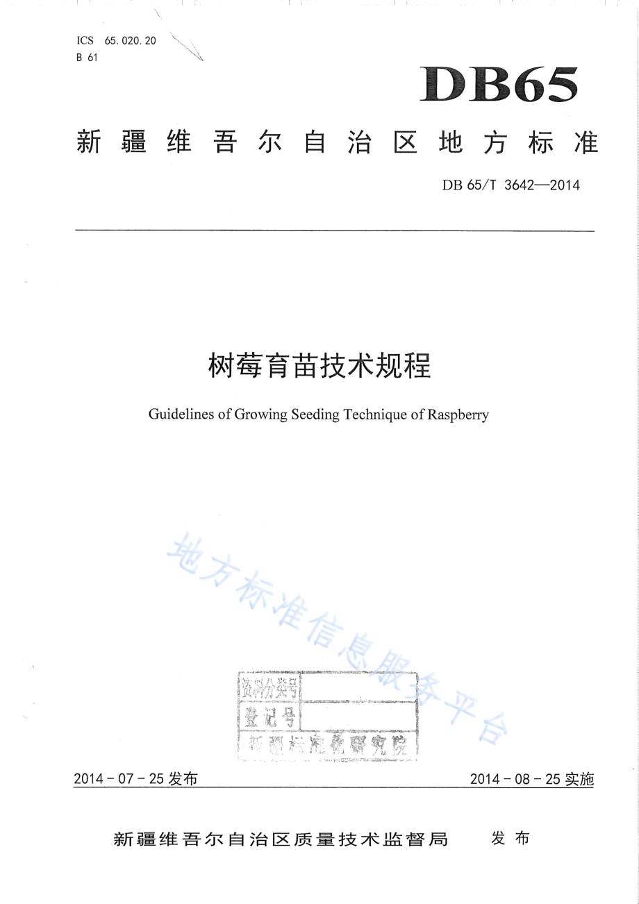 树莓育苗技术规程DB65／T 3642-2014.pdf_第1页