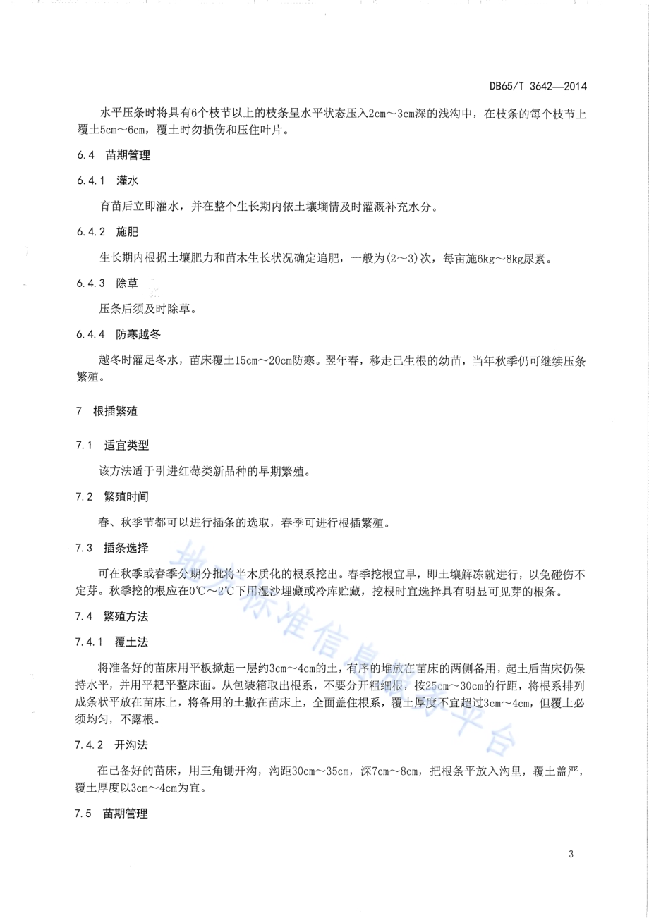 树莓育苗技术规程DB65／T 3642-2014.pdf_第5页