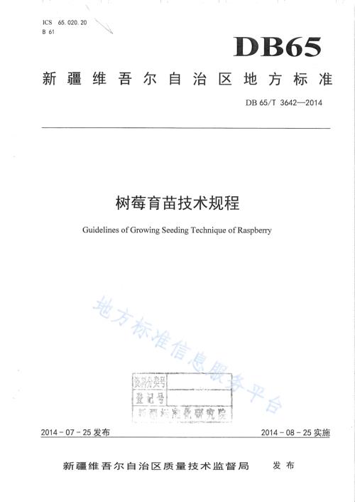 树莓育苗技术规程DB65／T 3642-2014.pdf