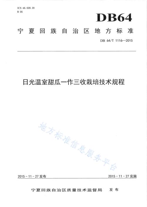 日光温室厚皮甜瓜一作三收栽培技术规程DB64／T 1116-2015.pdf