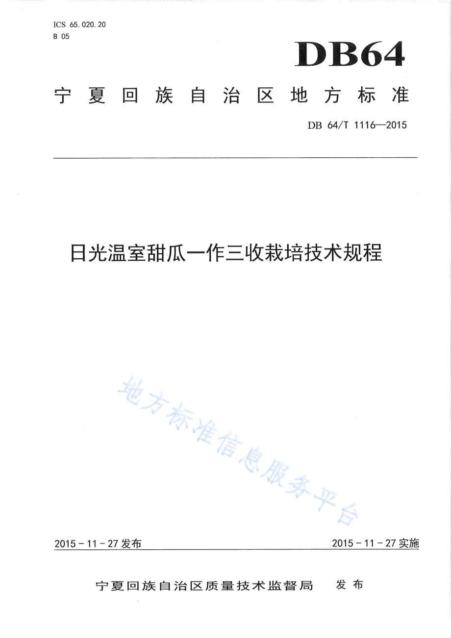 日光温室厚皮甜瓜一作三收栽培技术规程DB64／T 1116-2015.pdf_第1页