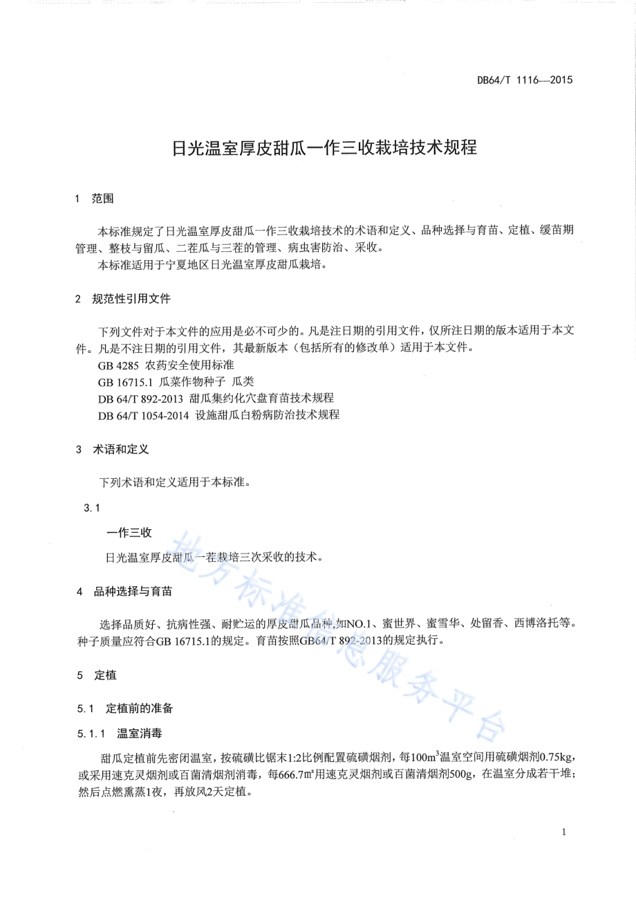 日光温室厚皮甜瓜一作三收栽培技术规程DB64／T 1116-2015.pdf_第5页