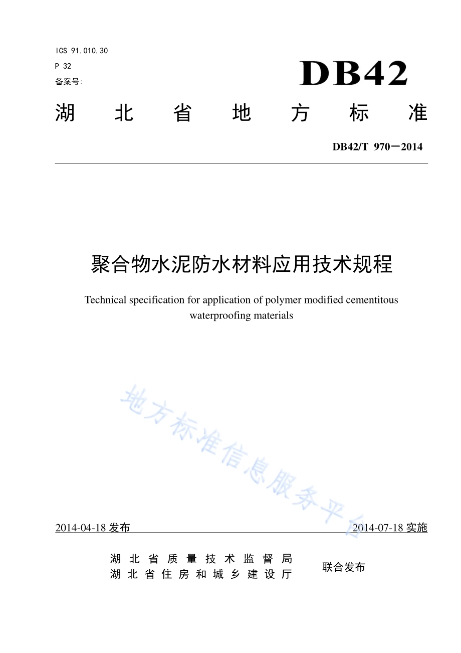 聚合物水泥防水材料应用技术规程DB42／T 970-2014.pdf_第1页