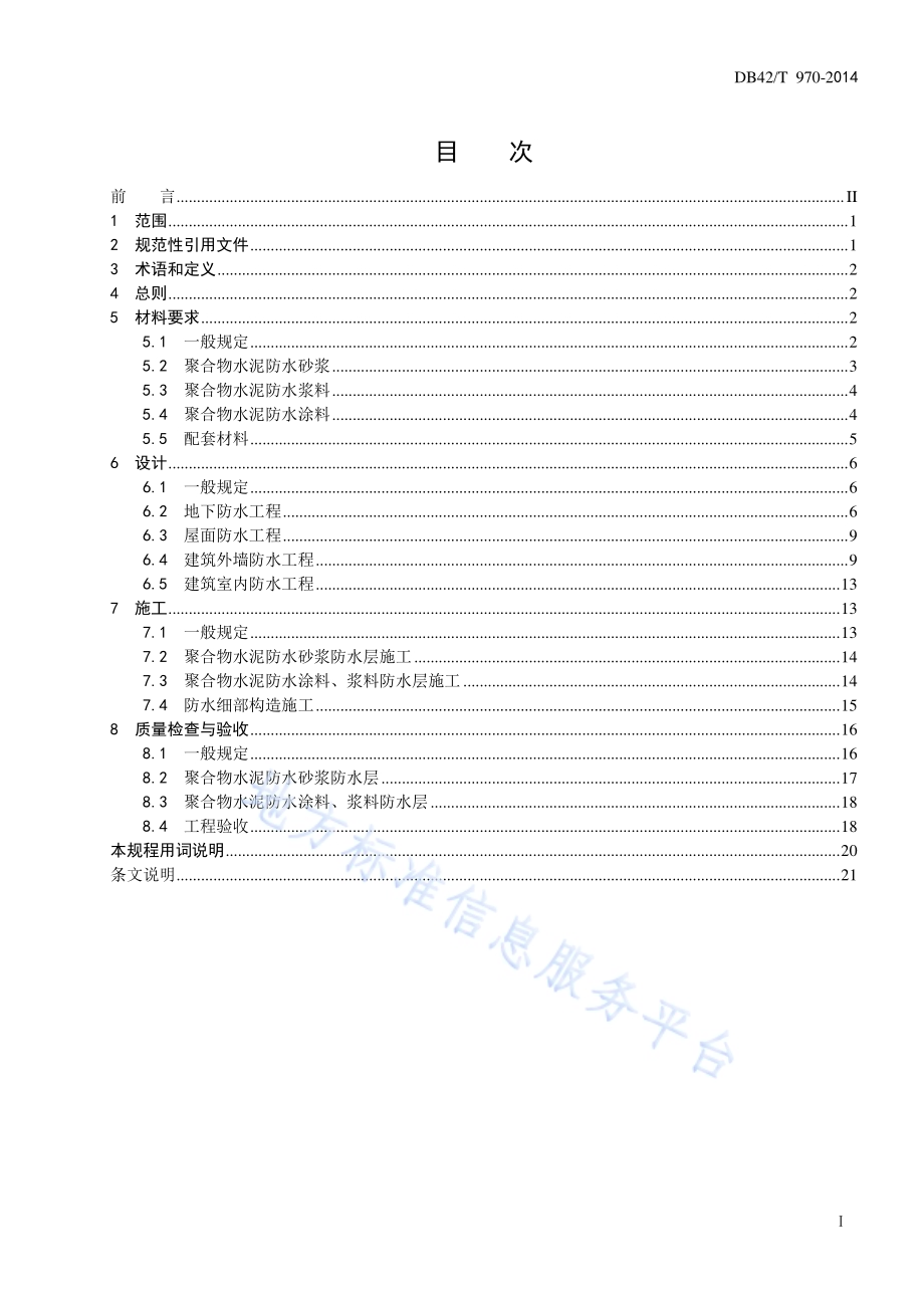 聚合物水泥防水材料应用技术规程DB42／T 970-2014.pdf_第2页