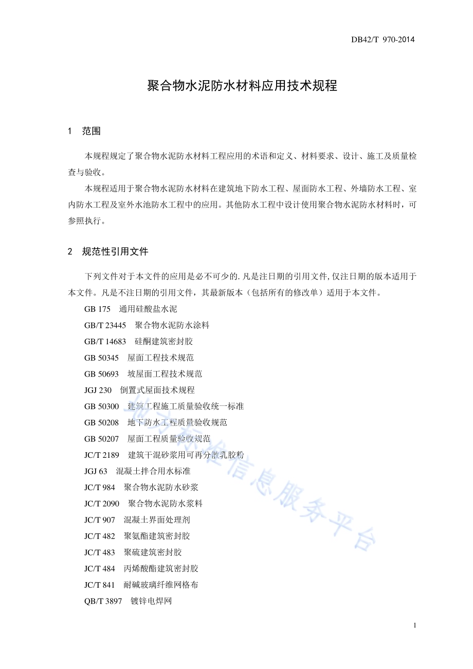 聚合物水泥防水材料应用技术规程DB42／T 970-2014.pdf_第4页