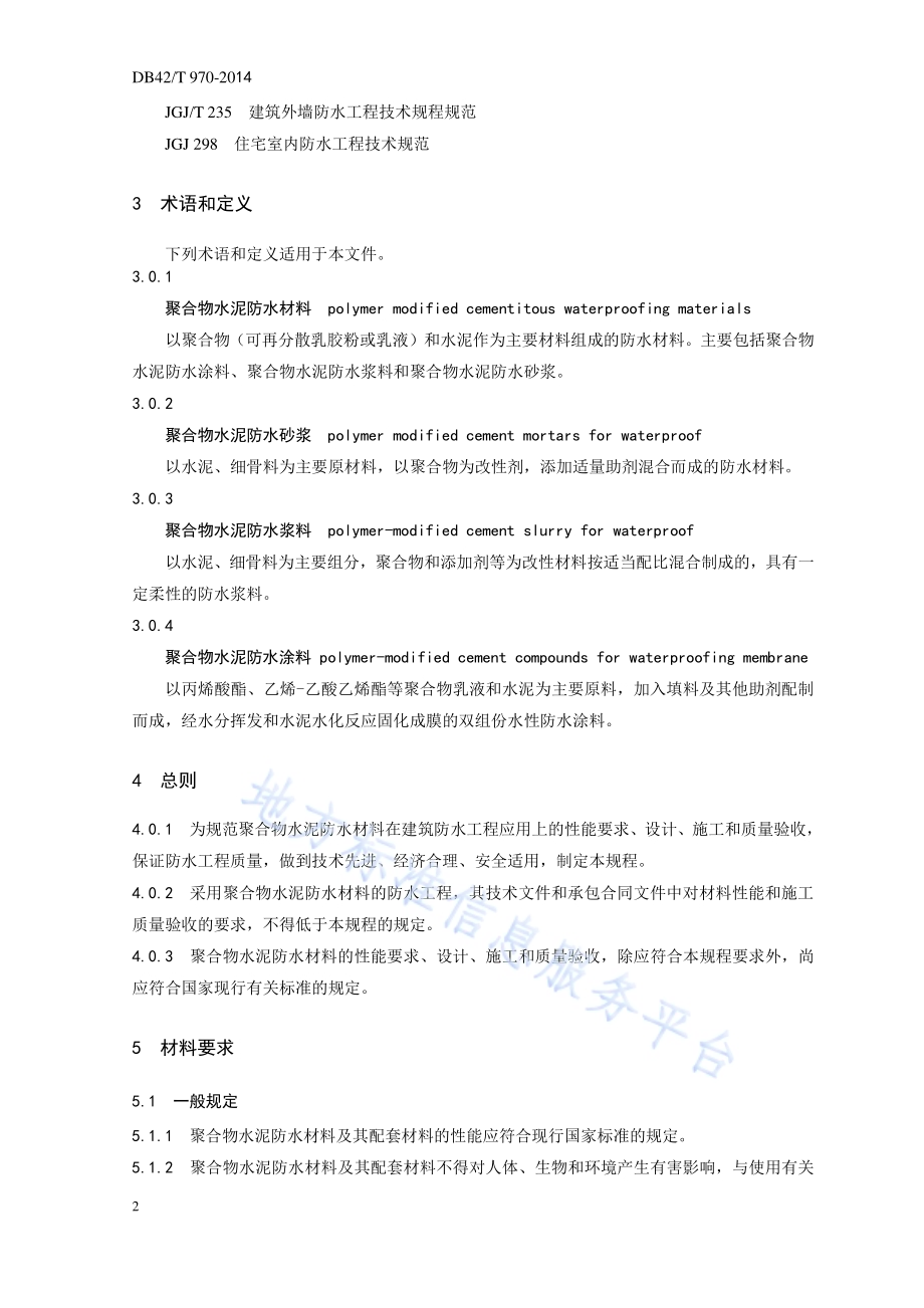 聚合物水泥防水材料应用技术规程DB42／T 970-2014.pdf_第5页