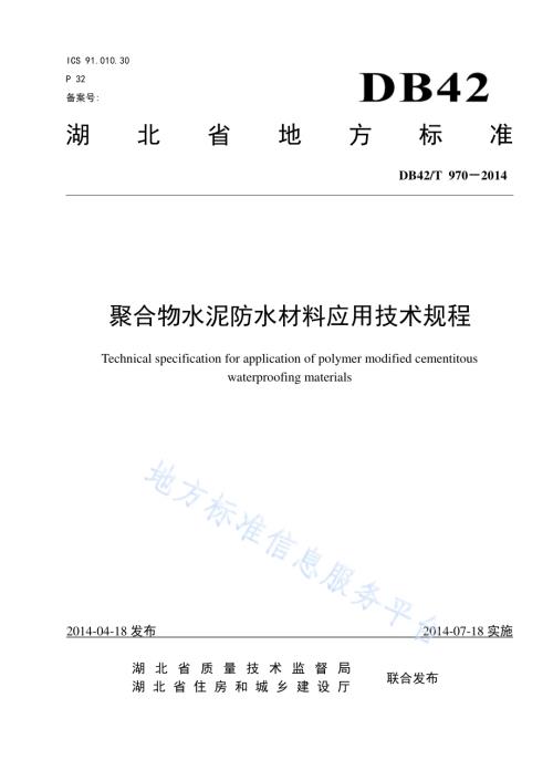 聚合物水泥防水材料应用技术规程DB42／T 970-2014.pdf