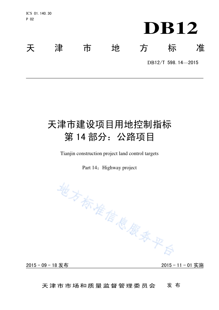 天津市建设项目用地控制指标 第14部分：公路项目DB12／T 598.14-2015.pdf_第1页