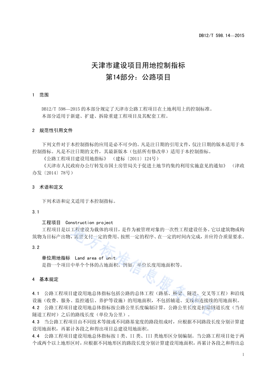 天津市建设项目用地控制指标 第14部分：公路项目DB12／T 598.14-2015.pdf_第5页