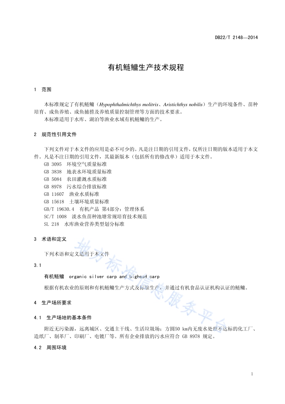 有机鲢鳙生产技术规程DB22／T 2148-2014.pdf_第5页