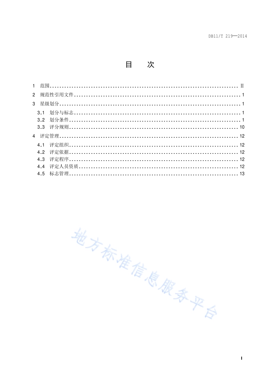 养老机构服务质量星级划分与评定DB11／T 219-2014.pdf_第2页