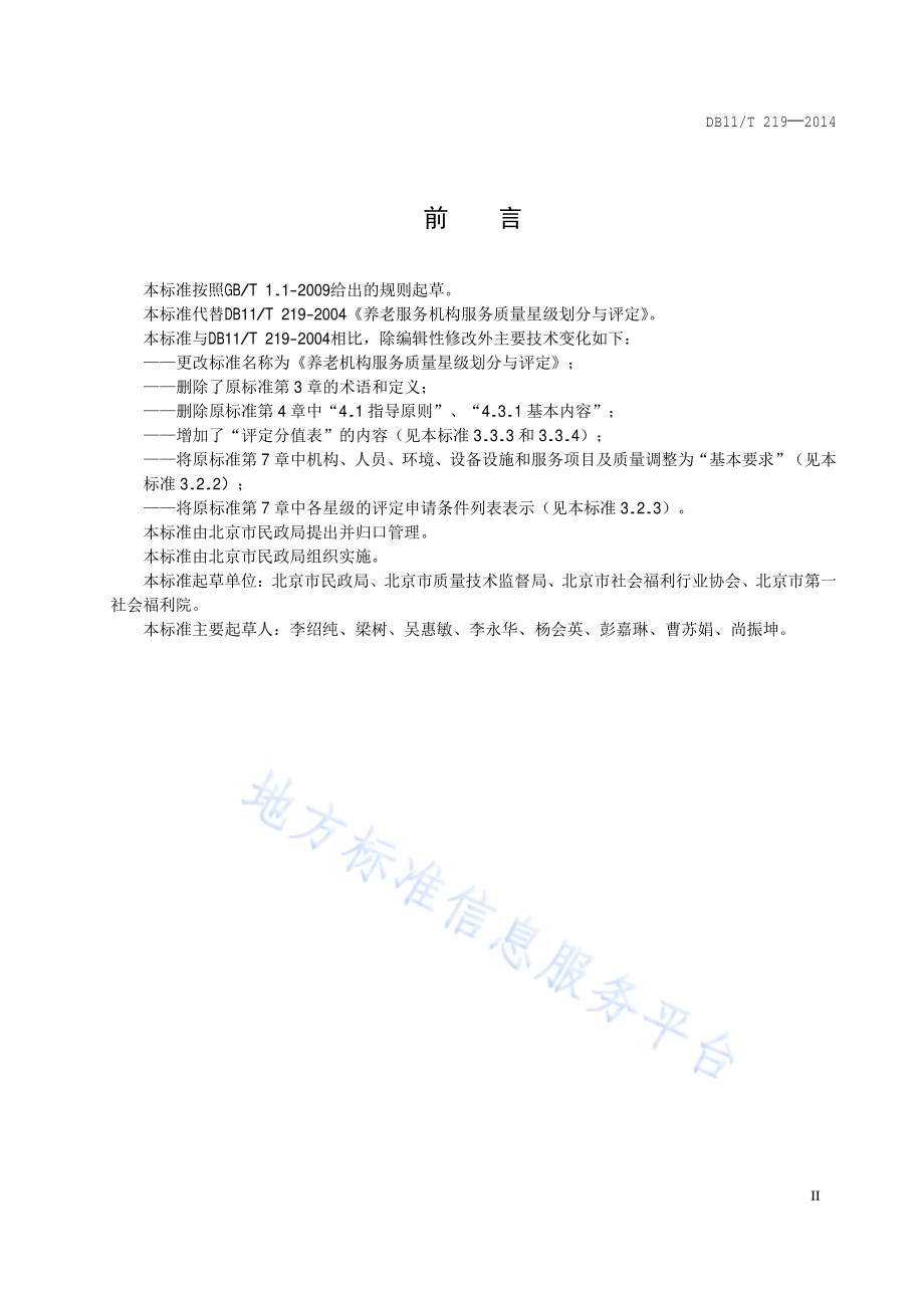养老机构服务质量星级划分与评定DB11／T 219-2014.pdf_第3页