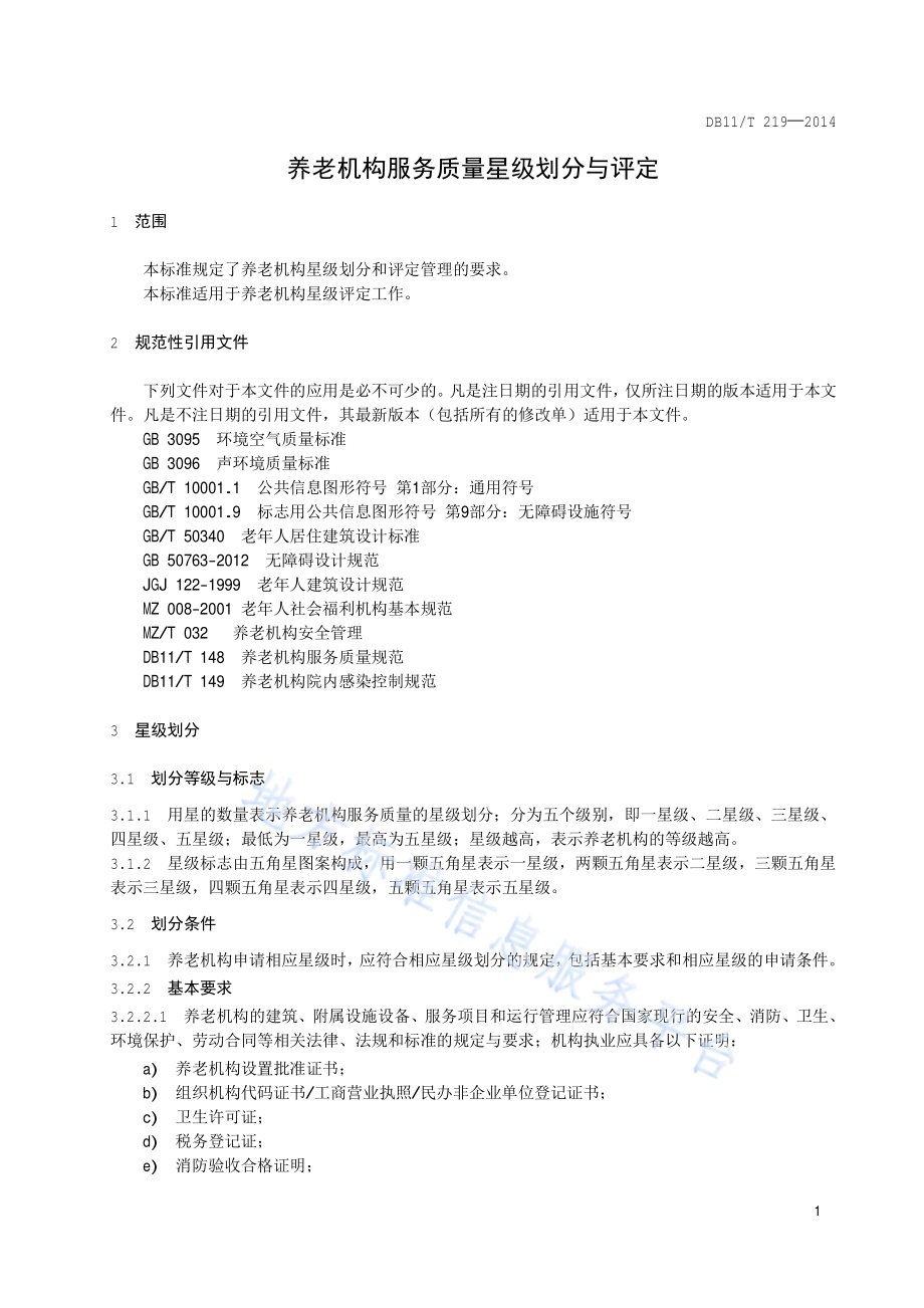养老机构服务质量星级划分与评定DB11／T 219-2014.pdf_第4页