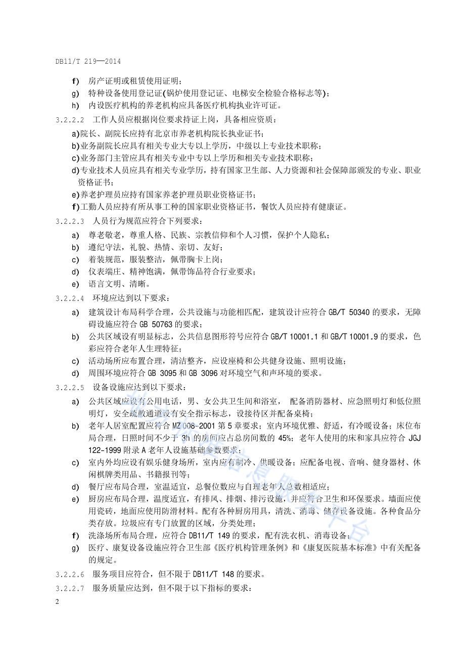 养老机构服务质量星级划分与评定DB11／T 219-2014.pdf_第5页