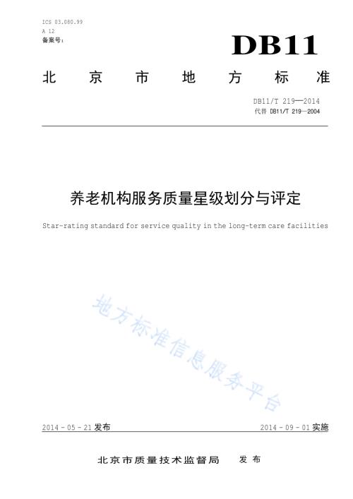 养老机构服务质量星级划分与评定DB11／T 219-2014.pdf