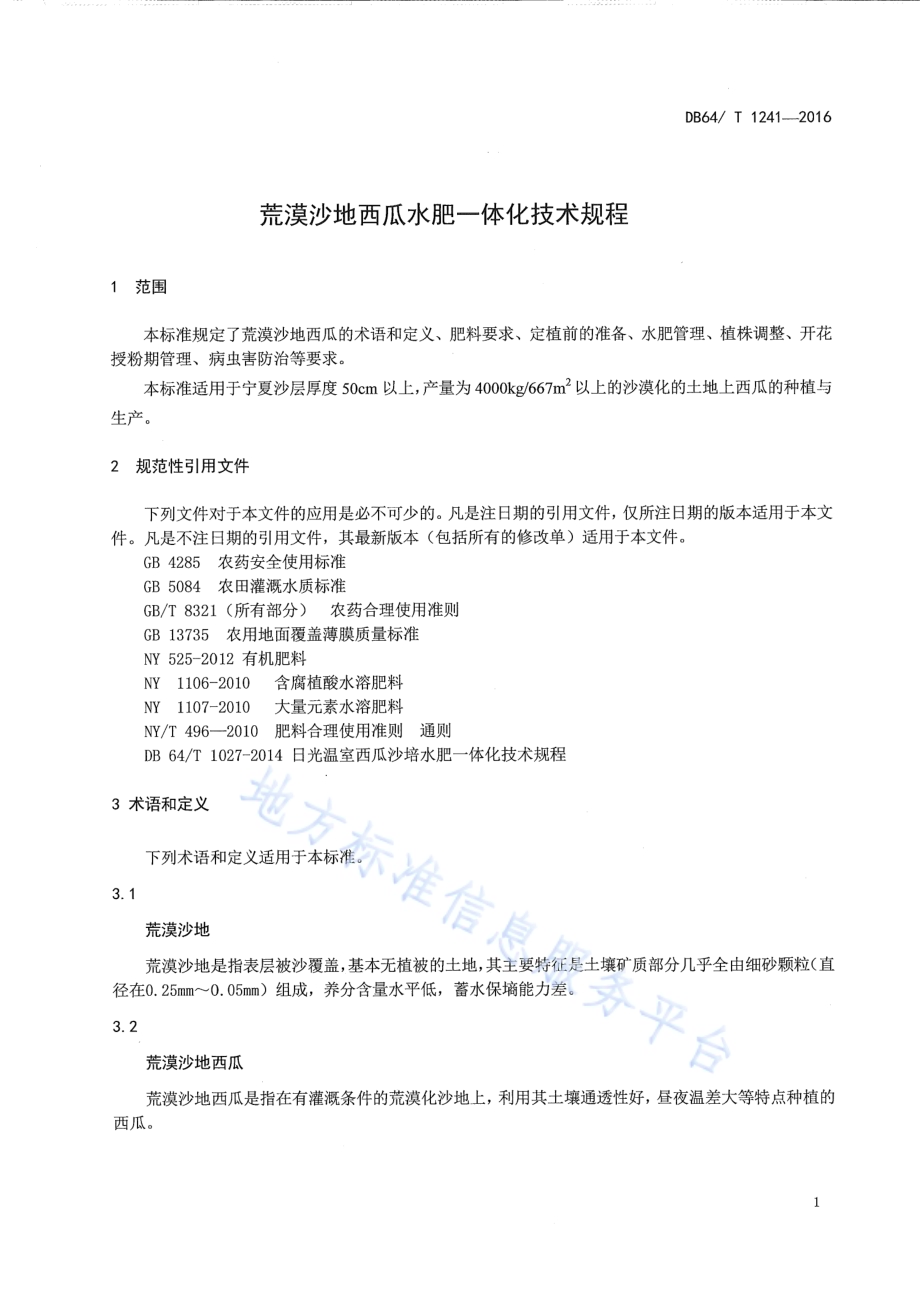 荒漠沙地西瓜水肥一体化技术规程DB64／T 1241-2016.pdf_第5页