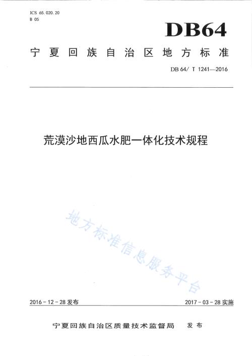 荒漠沙地西瓜水肥一体化技术规程DB64／T 1241-2016.pdf