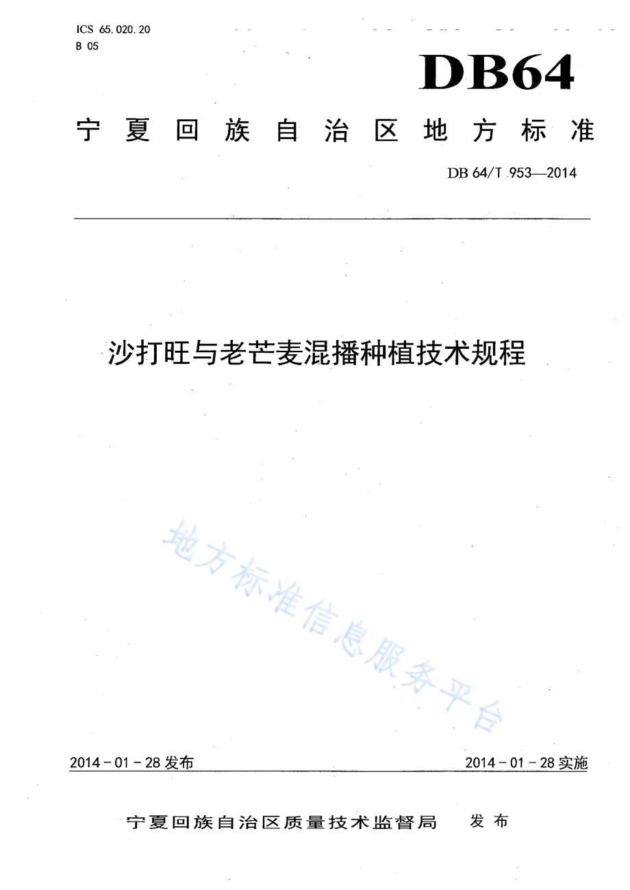 沙打旺与老芒麦混播种植技术规程DB64／T 953-2014.pdf_第1页