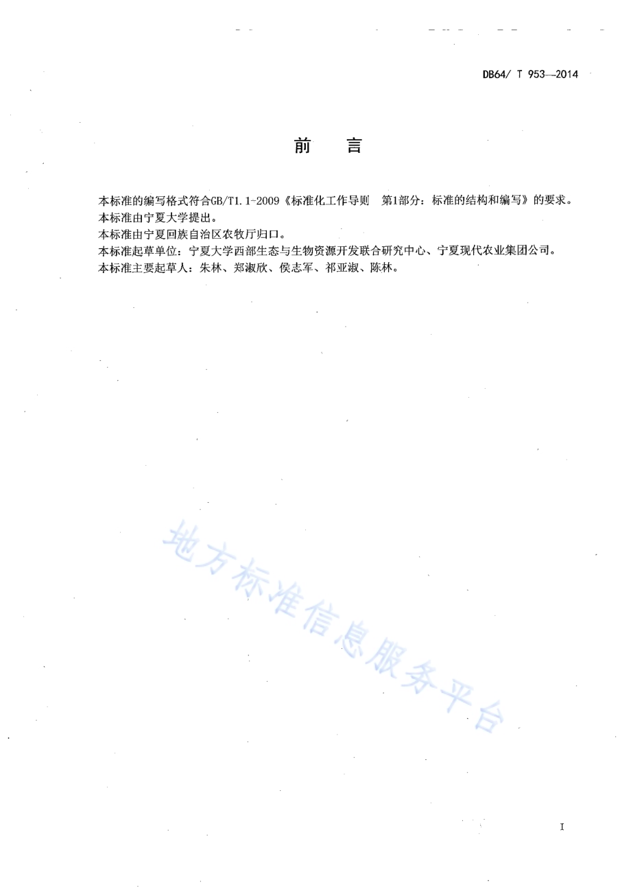 沙打旺与老芒麦混播种植技术规程DB64／T 953-2014.pdf_第2页