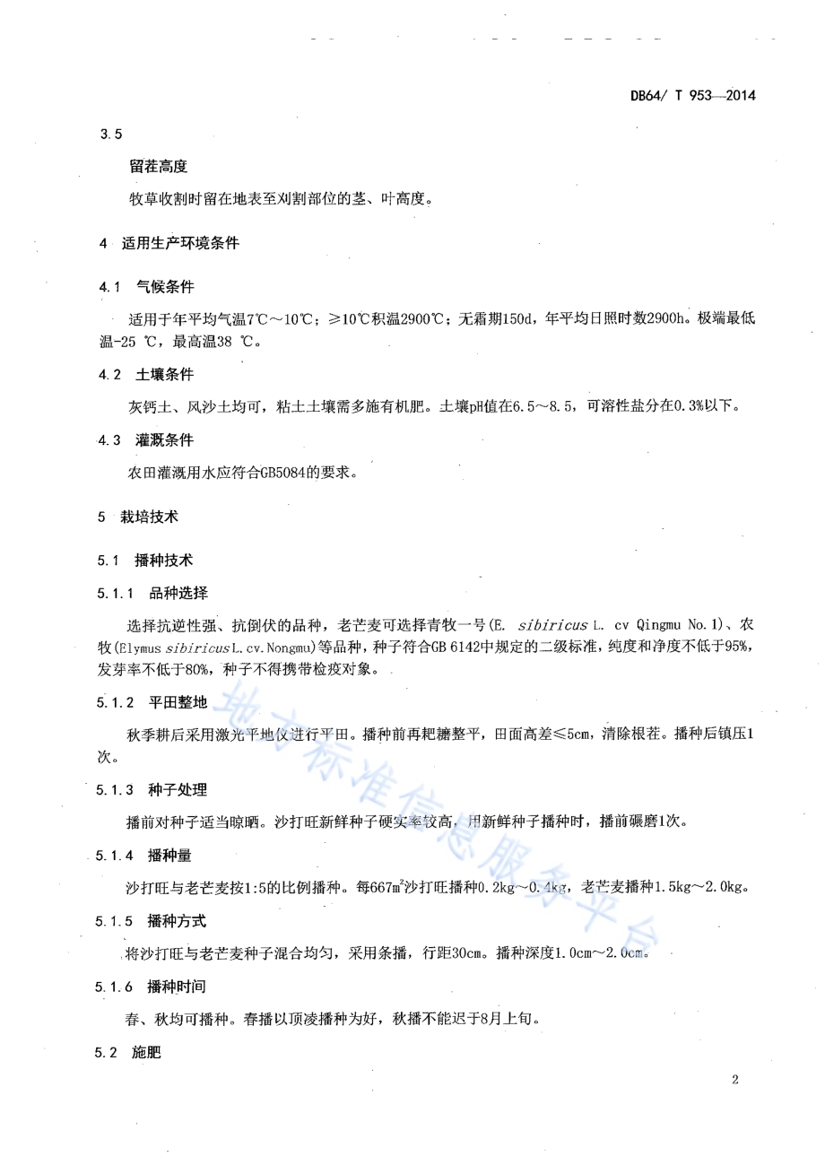 沙打旺与老芒麦混播种植技术规程DB64／T 953-2014.pdf_第4页