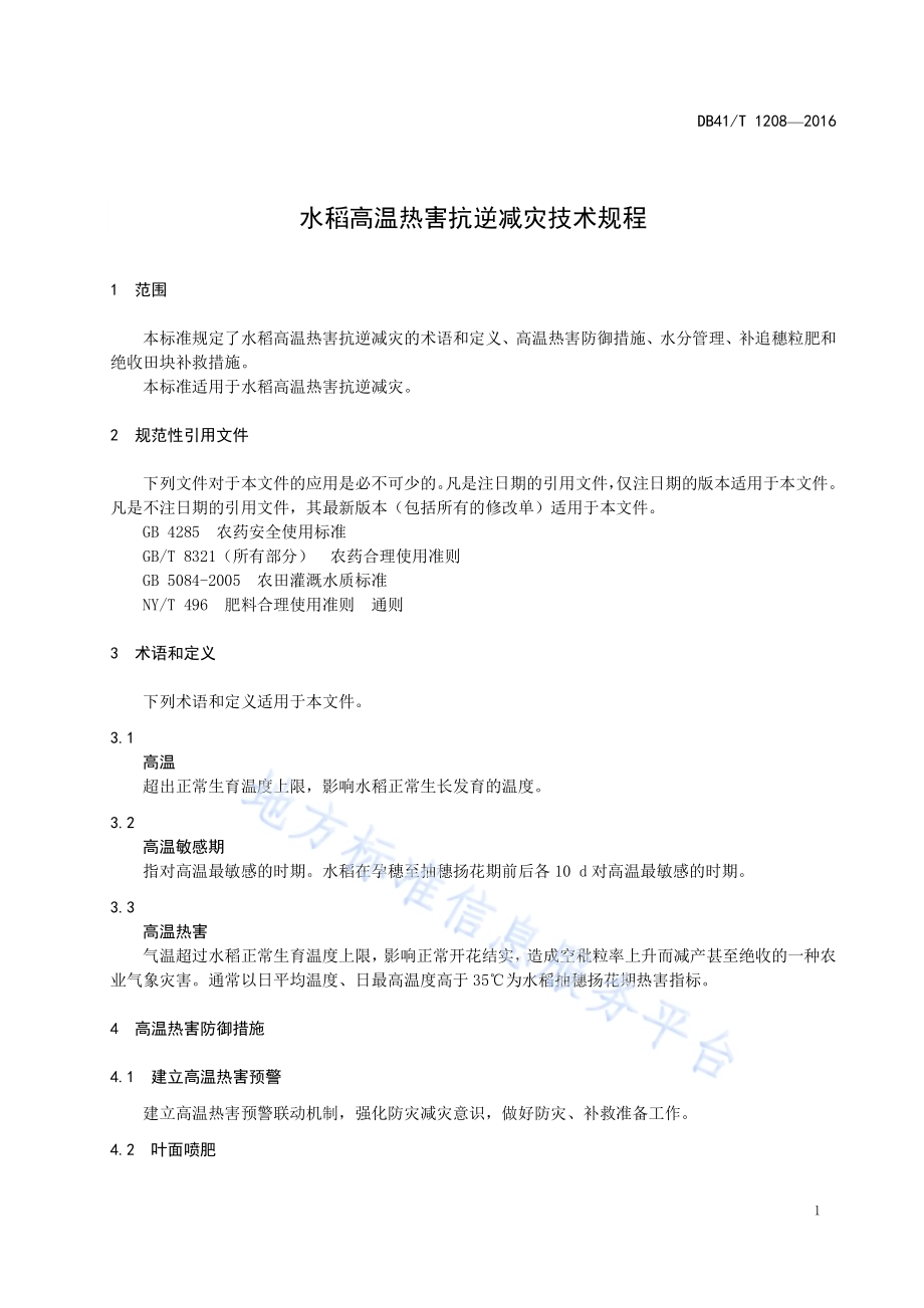 水稻抗高温热害抗逆减灾技术规程DB41／T 1208-2016.pdf_第3页