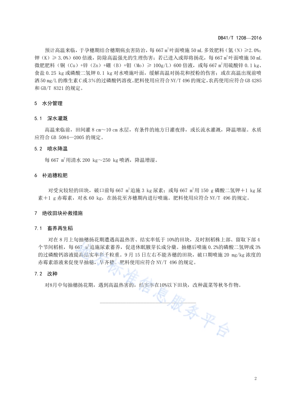 水稻抗高温热害抗逆减灾技术规程DB41／T 1208-2016.pdf_第4页