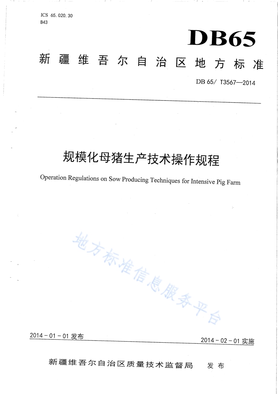 规模化母猪生产技术操作规程DB65／T 3567-2014.pdf_第1页