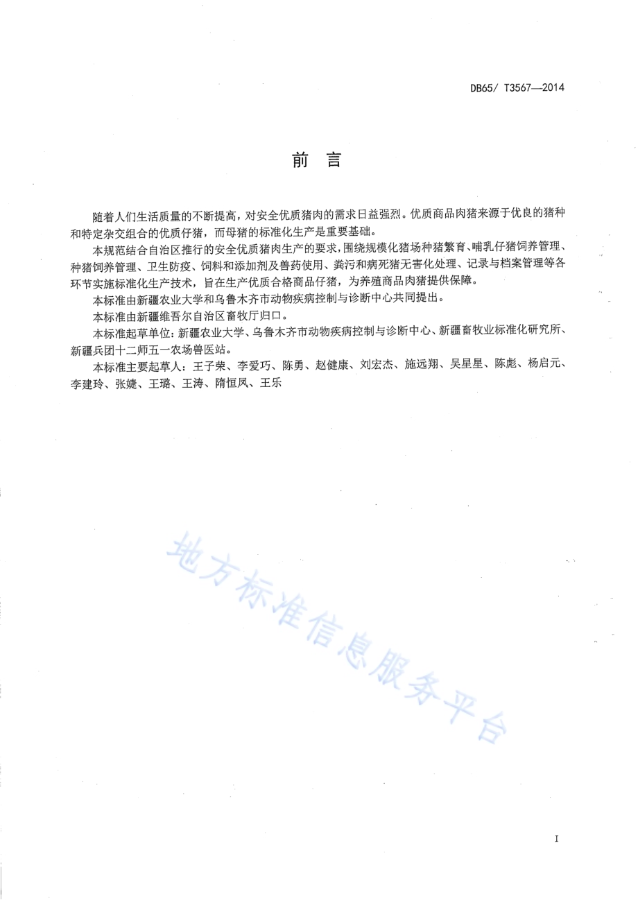规模化母猪生产技术操作规程DB65／T 3567-2014.pdf_第2页