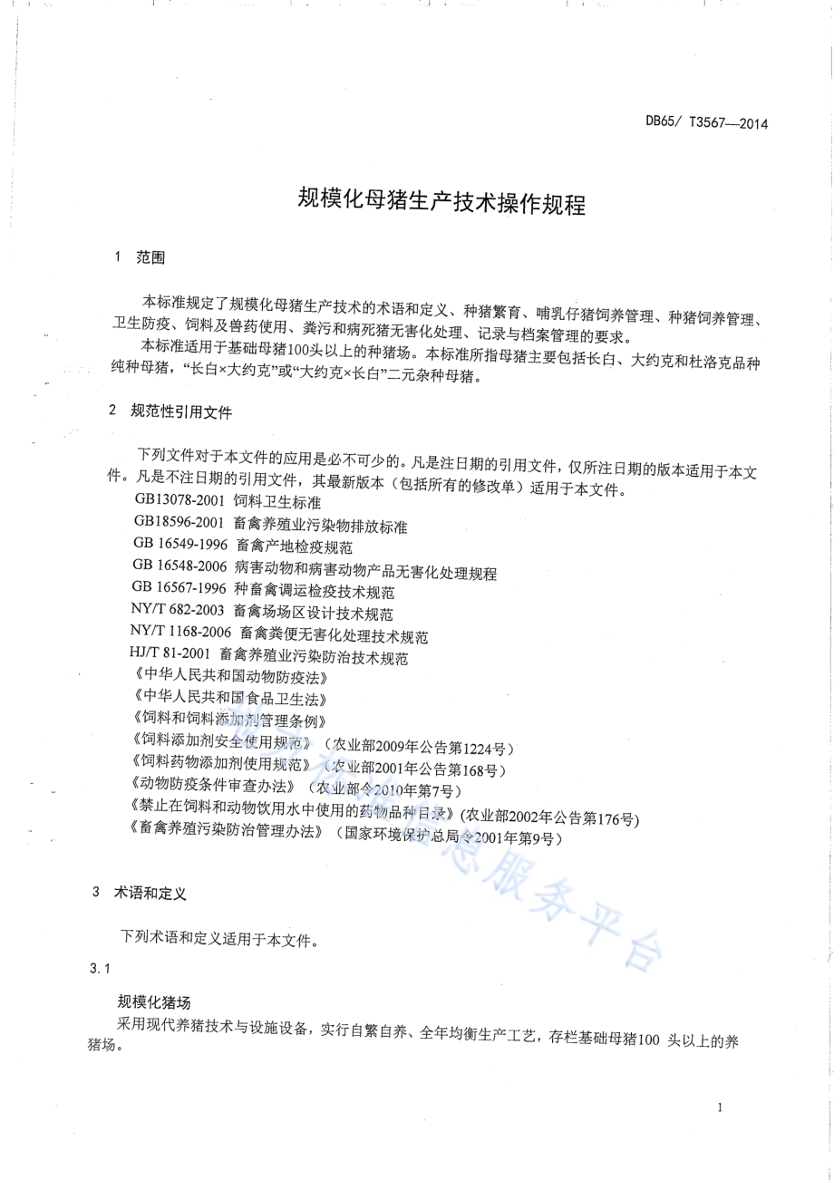 规模化母猪生产技术操作规程DB65／T 3567-2014.pdf_第3页