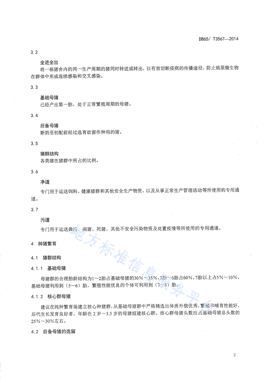 规模化母猪生产技术操作规程DB65／T 3567-2014.pdf_第4页