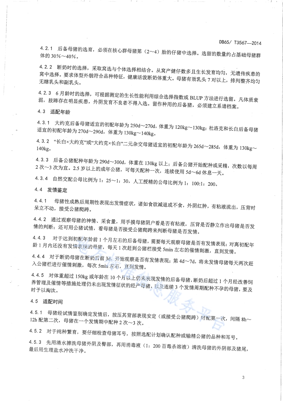 规模化母猪生产技术操作规程DB65／T 3567-2014.pdf_第5页