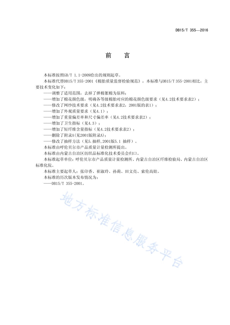 棉胎质量监督检验规范DB15／T 355-2016.pdf_第3页