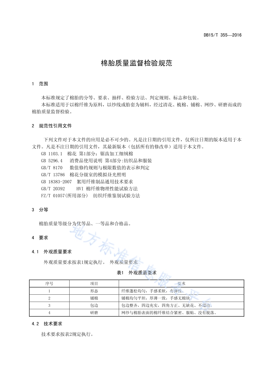 棉胎质量监督检验规范DB15／T 355-2016.pdf_第5页