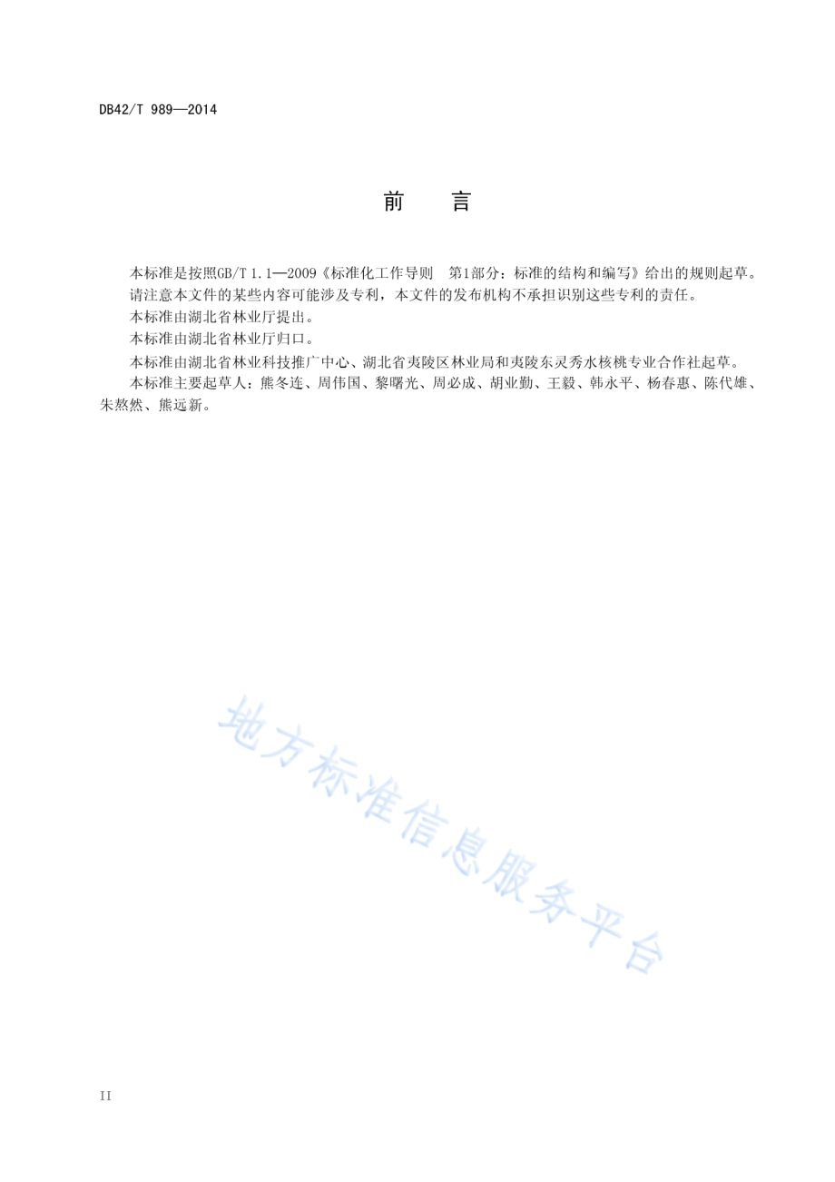 清香核桃 育苗技术规程DB42／T 989-2014.pdf_第4页