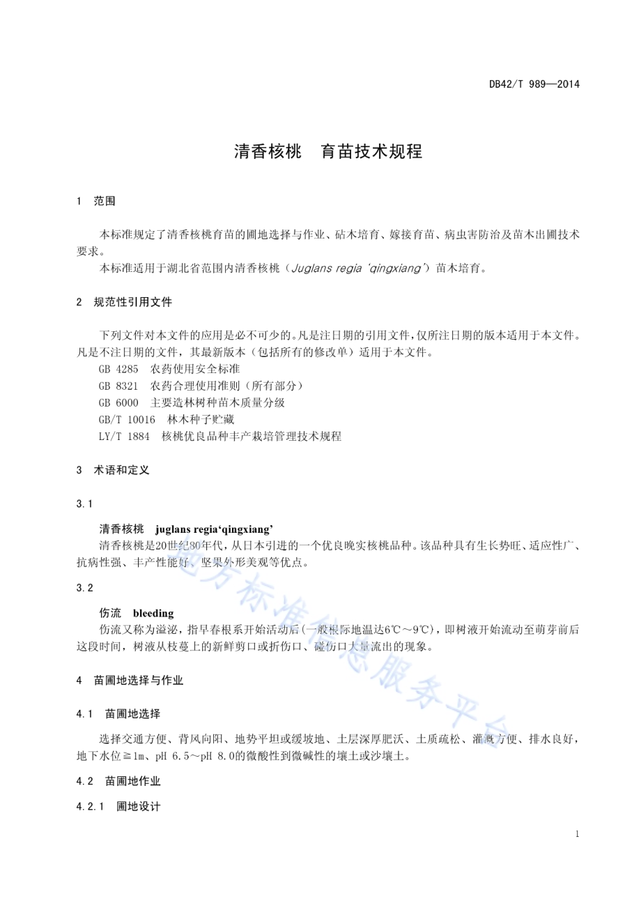 清香核桃 育苗技术规程DB42／T 989-2014.pdf_第5页
