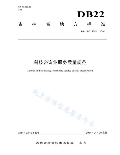 科技咨询业服务质量规范DB22／T 2041-2014.pdf