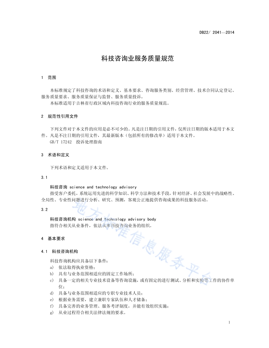 科技咨询业服务质量规范DB22／T 2041-2014.pdf_第5页