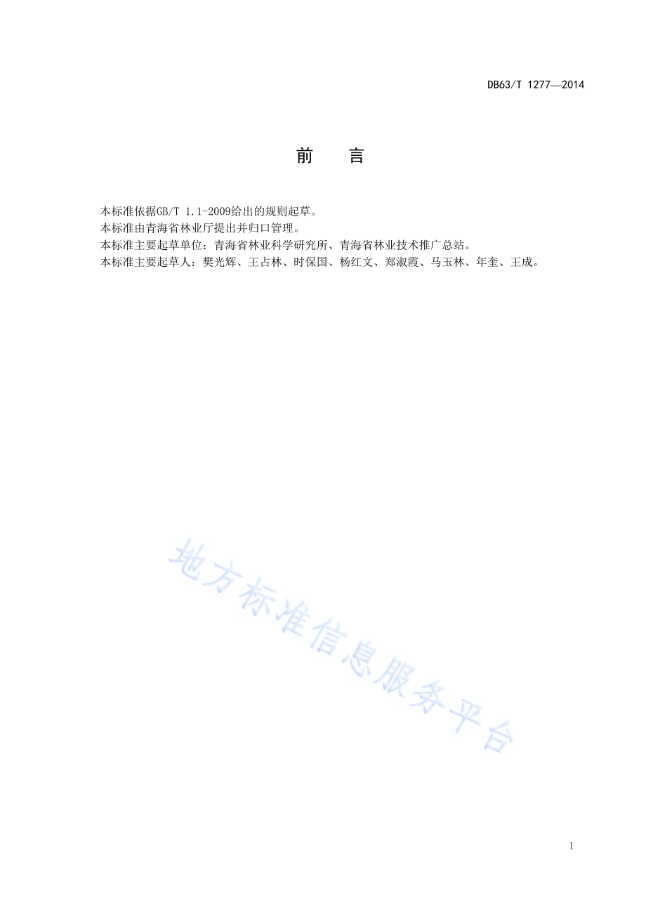 油松育苗和人工造林技术规程DB63／T 1277-2014.pdf_第2页