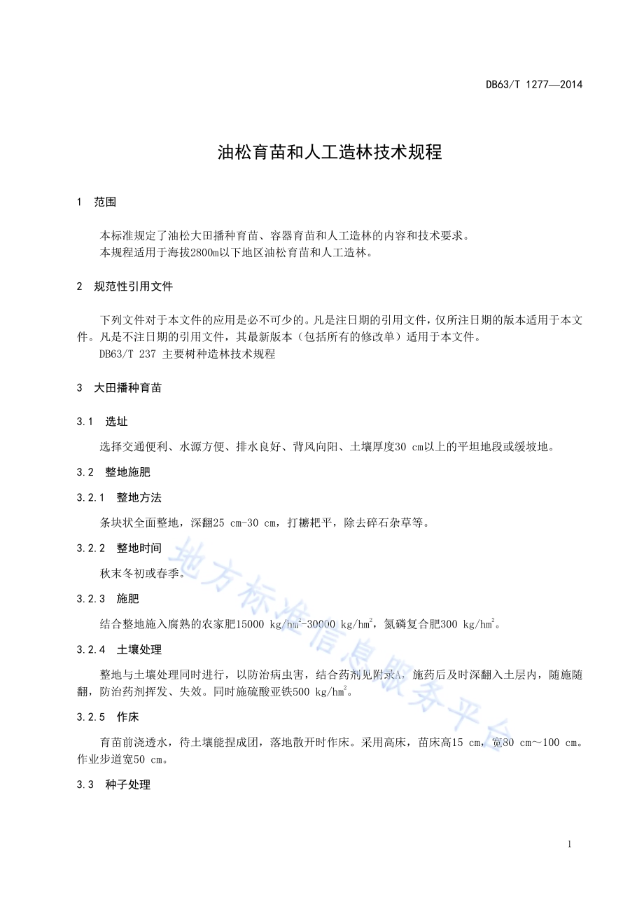 油松育苗和人工造林技术规程DB63／T 1277-2014.pdf_第3页