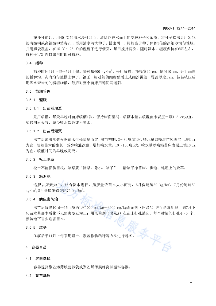 油松育苗和人工造林技术规程DB63／T 1277-2014.pdf_第4页
