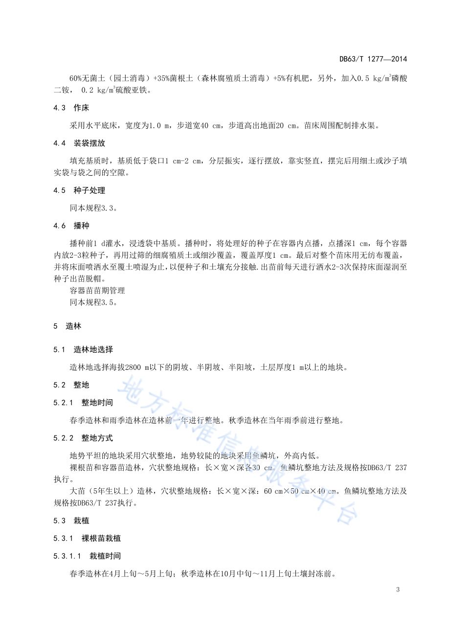 油松育苗和人工造林技术规程DB63／T 1277-2014.pdf_第5页