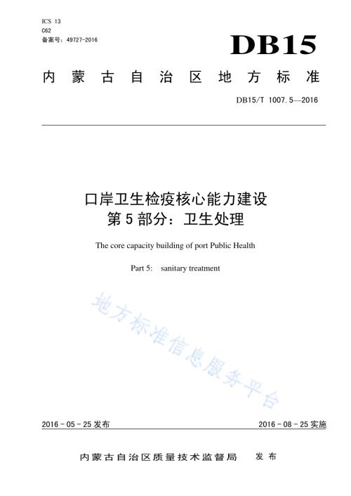 口岸卫生检疫核心能力建设第5部分：卫生处理DB15／T 1007.5-2016.pdf