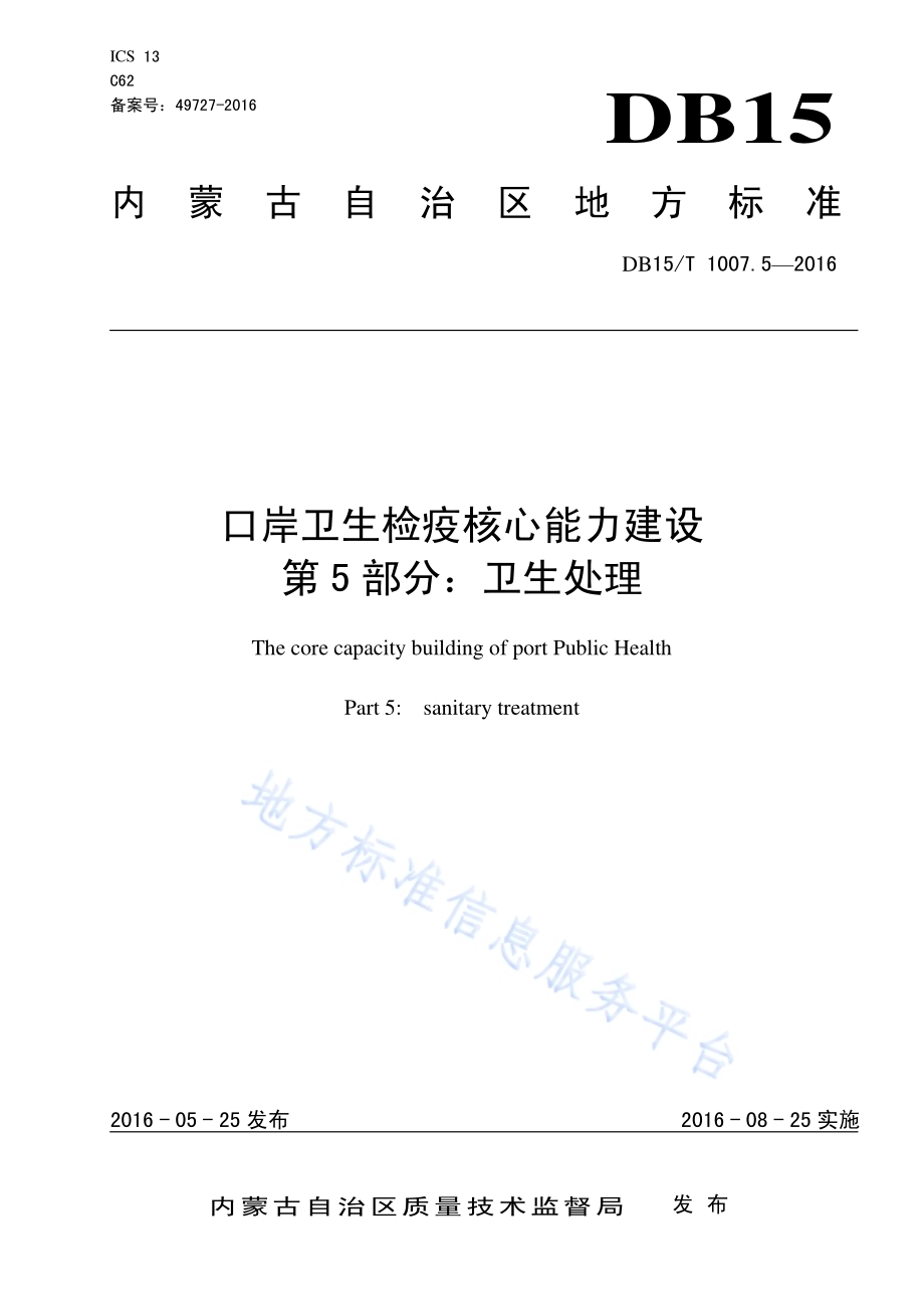 口岸卫生检疫核心能力建设第5部分：卫生处理DB15／T 1007.5-2016.pdf_第1页