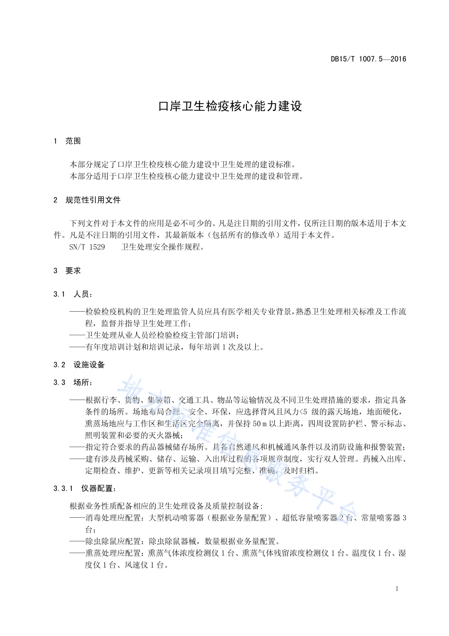 口岸卫生检疫核心能力建设第5部分：卫生处理DB15／T 1007.5-2016.pdf_第5页