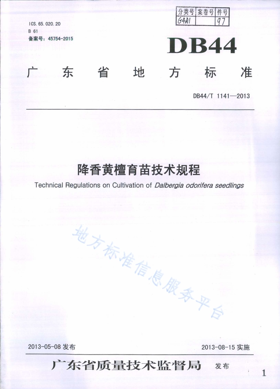 降香黄檀育苗技术规程DB44／T 1141-2013.pdf_第1页
