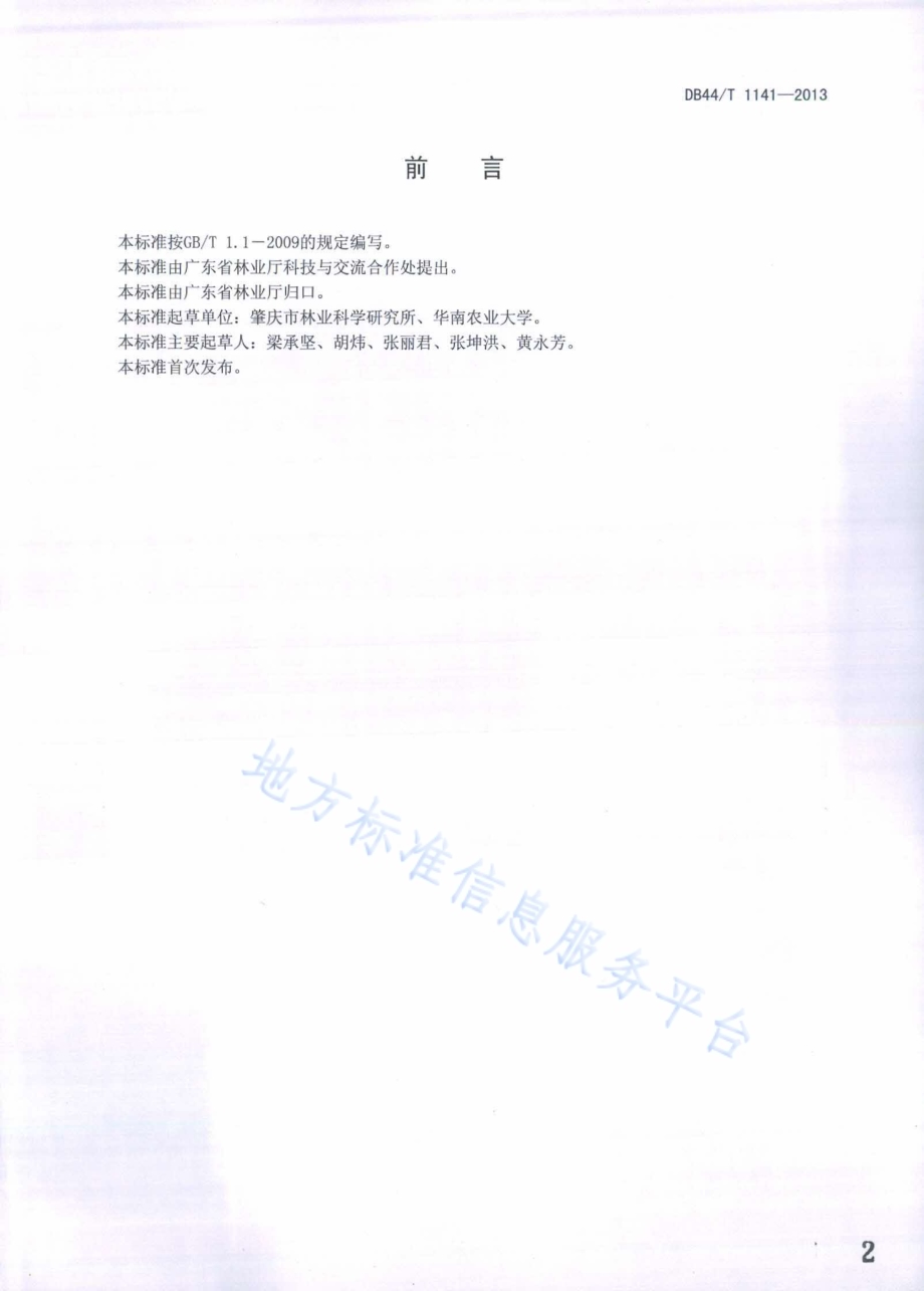 降香黄檀育苗技术规程DB44／T 1141-2013.pdf_第2页