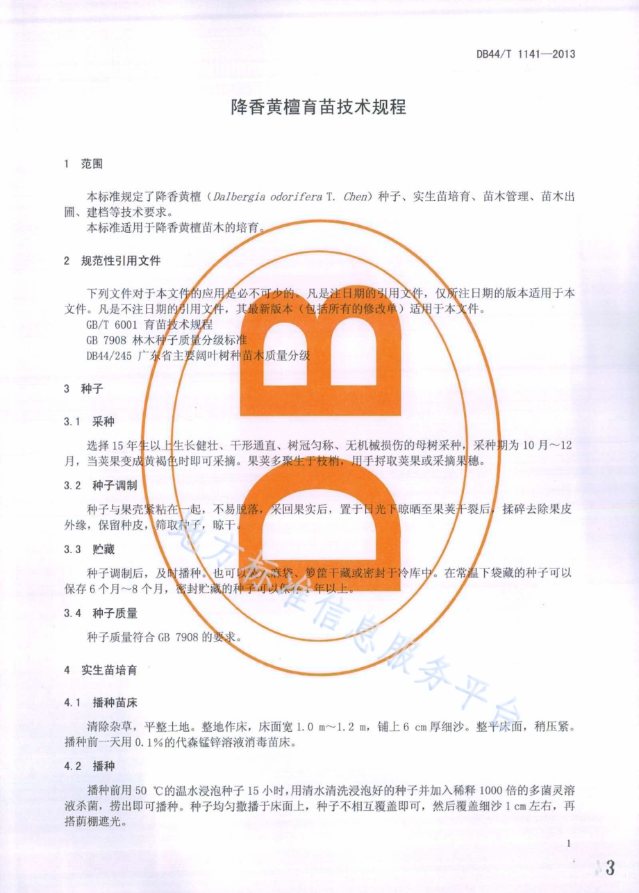 降香黄檀育苗技术规程DB44／T 1141-2013.pdf_第3页