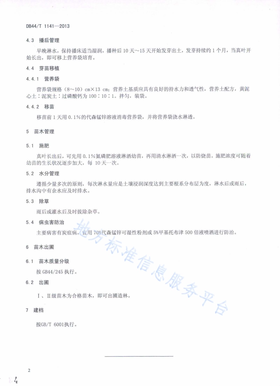 降香黄檀育苗技术规程DB44／T 1141-2013.pdf_第4页